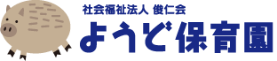 社会福祉法人俊仁会ようど保育会